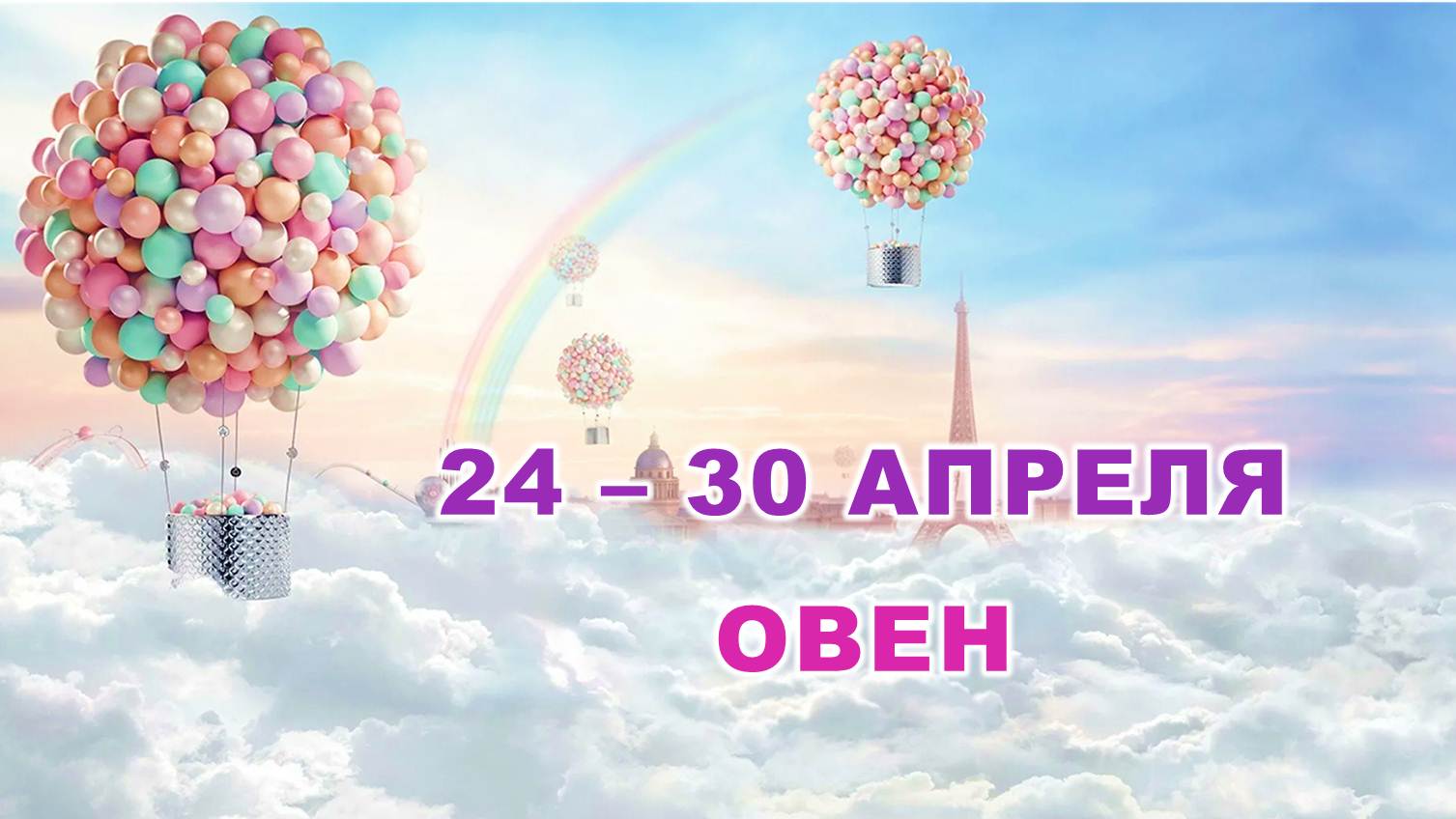 ♈ ОВЕН. ? С 24 по 30 АПРЕЛЯ 2023 г. ? Таро-прогноз ?