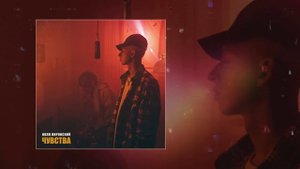 Коля Кировский - Чувства (Официальная премьера трека)