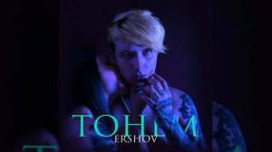ERSHOV –ТОНЕМ