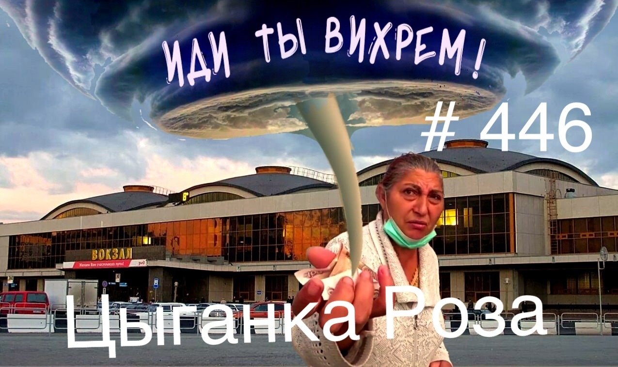 5.04.2022г  Трезвые Дворы - Иди ты Вихрем Цыганка Роза и твой весь табор
 Цыганка Мирисабель ограбил
