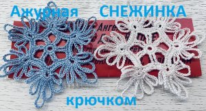 Ажурная снежинка крючком.