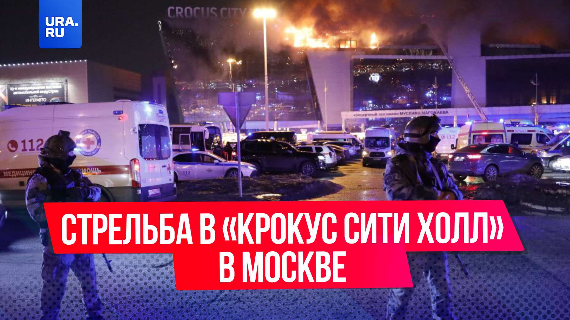 Стрельба в «Крокус сити холл» в Москве: что известно на данный момент ...