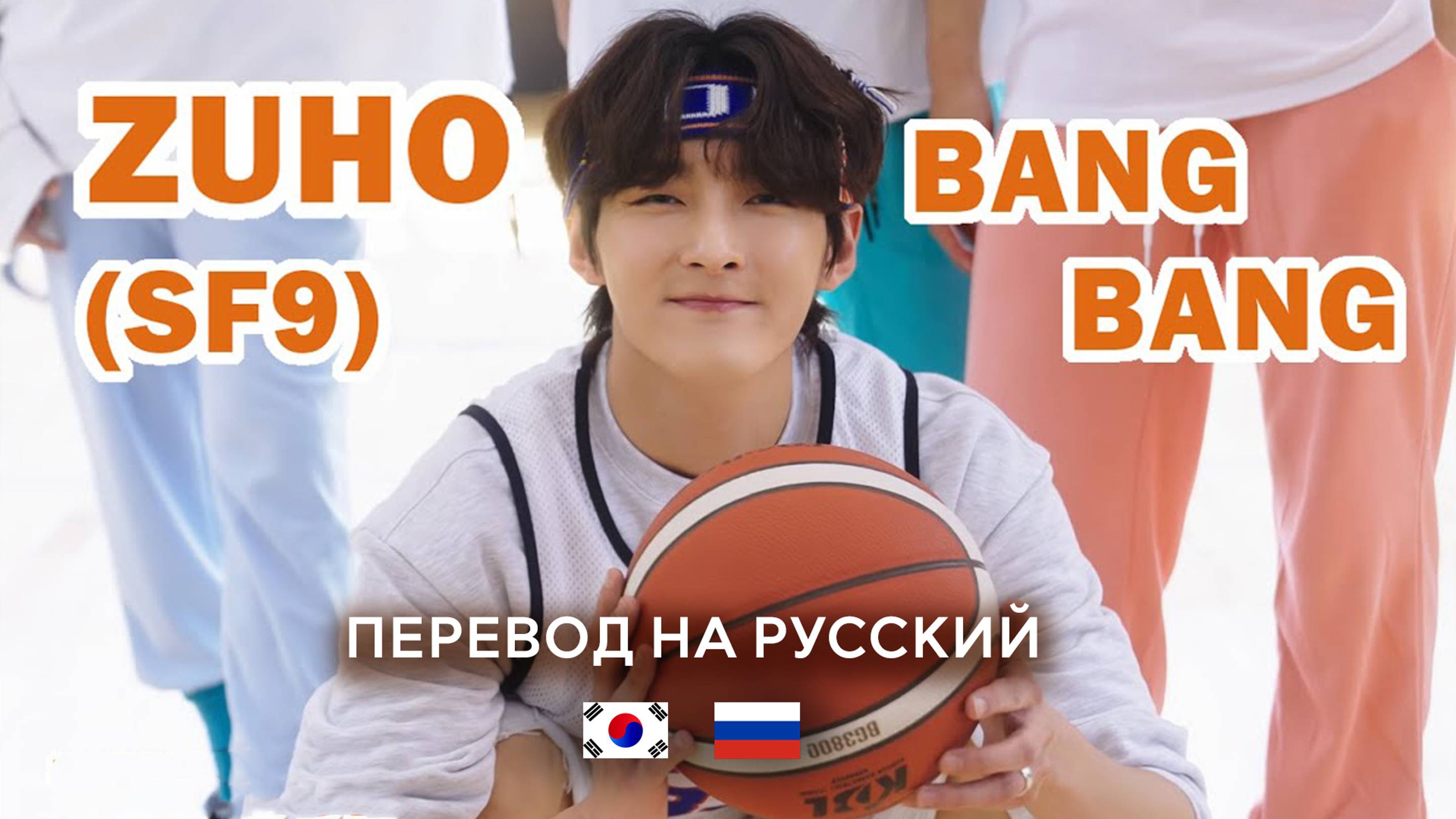 SF9 ZUHO - BANG BANG (RUS SUB) Перевод на русский / Russian translation
