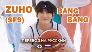 SF9 ZUHO - BANG BANG (RUS SUB) Перевод на русский / Russian translation