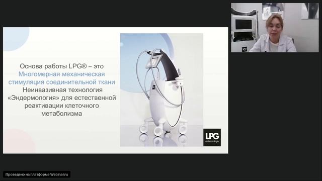 Вебинар LPG®: Эндермологический массаж лица как универсальный метод работы в летний период смотреть онлайн