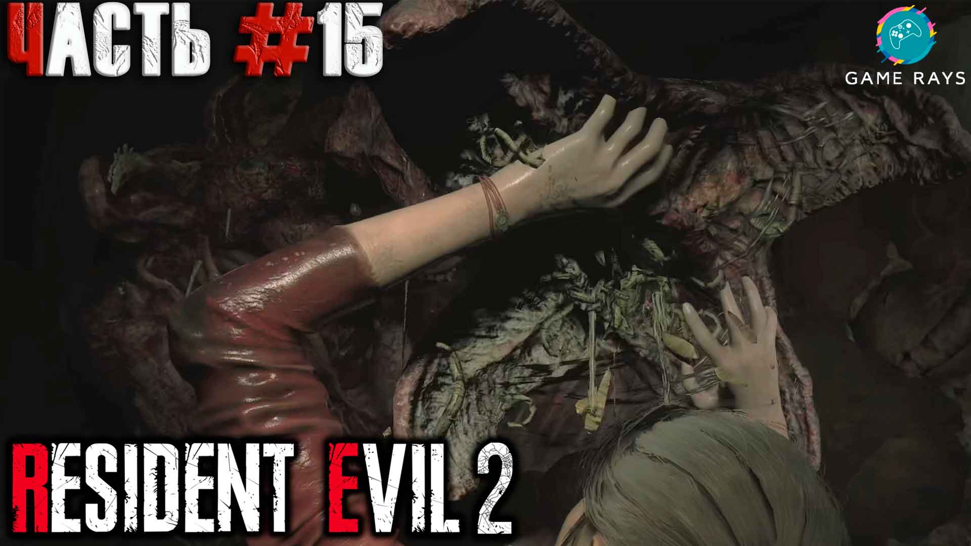 Resident Evil 2 #15 ➤ Электропушка (Клэр)