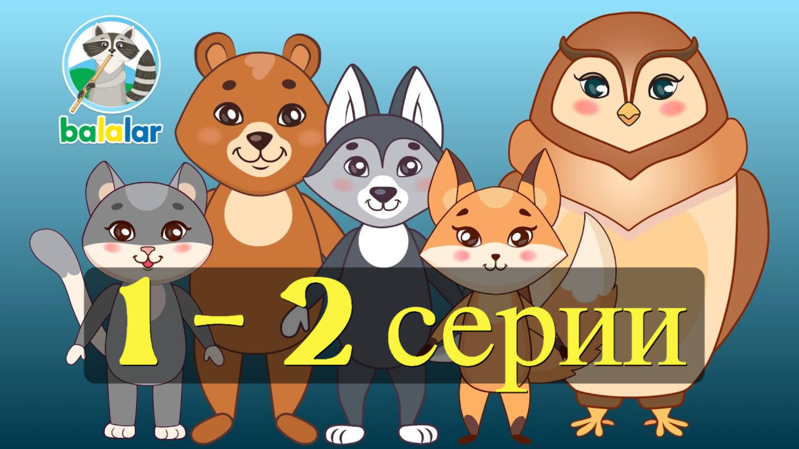 БАЛАЛАР 1 - 2 серии подряд