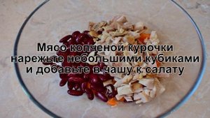 САЛАТ С КОПЧЕНОЙ КУРИЦЕЙ И ФАСОЛЬЮ? Простой салат с копченой курицей и консервированной фасолью
