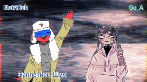 Go_A - Шум (украинская🇺🇦 & русская🇷🇺 версия🤍) Mashup #кавер #mashup #cover #contryhumans