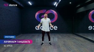 Программа Начинаем танцевать | Хореограф Эльдар Муртазин | GODANCE
