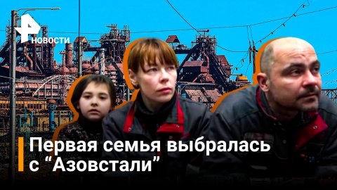 В связи с националистами заподозрили отца семьи, вышедшей с Азовстали / РЕН Новости