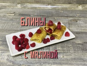 Вкусные блинчики с малиной