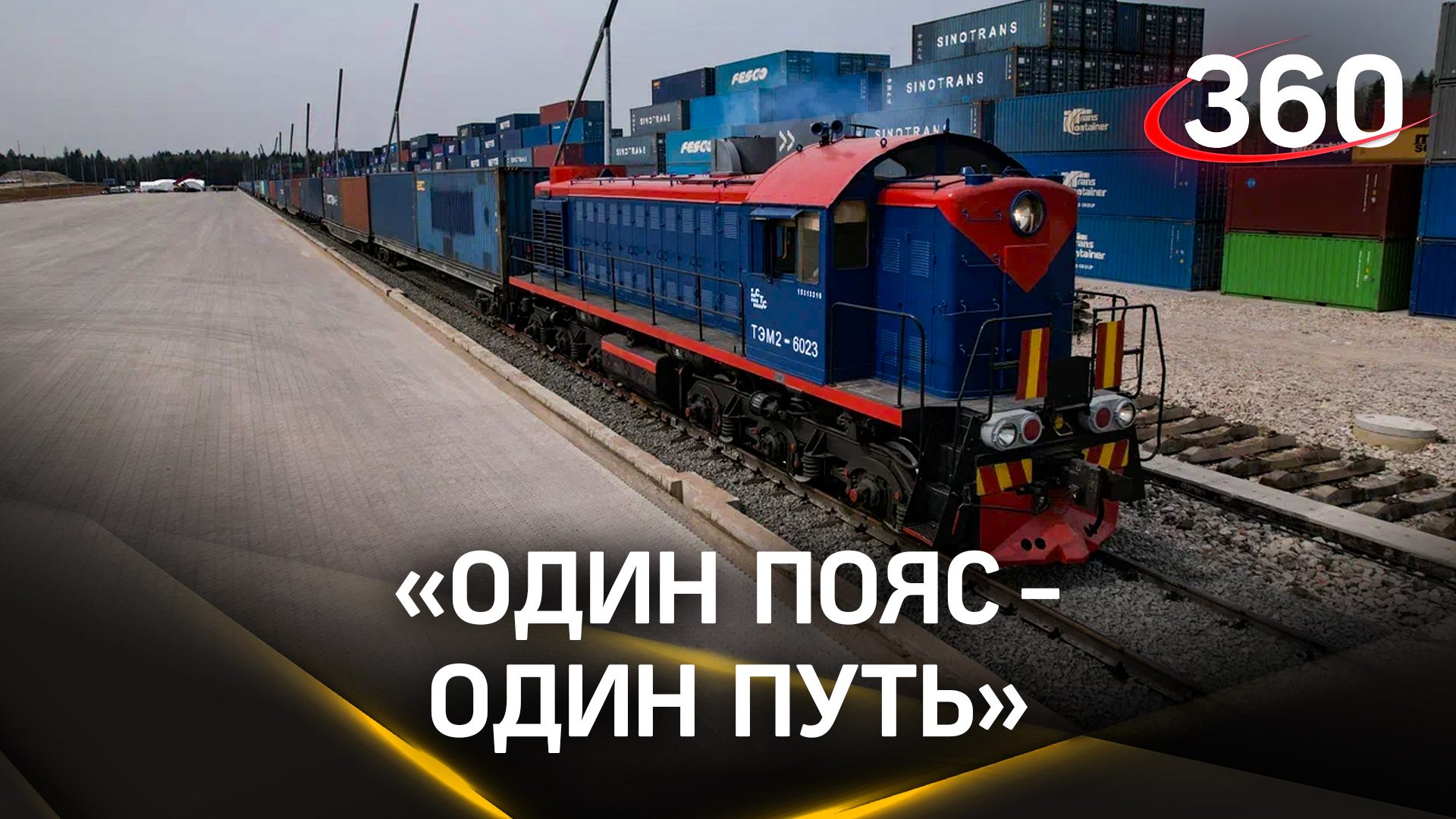 Москва, Пекин и Астана создадут совместный транспортный узел в Подмосковье