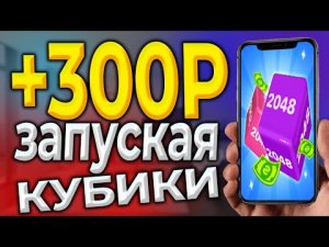 Заработок на телефоне. Как заработать в интернете без вложений. Приложение  Цепной куб 3D
