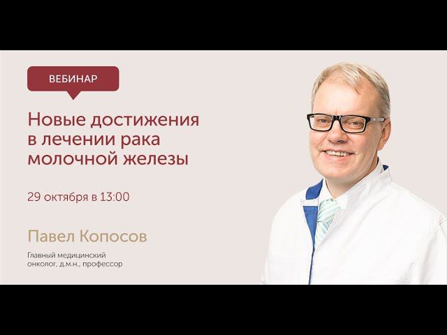 Новые достижения в лечении рака молочной железы: вебинар с онкологом, д.м.н, профессором Копосовым