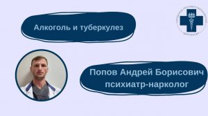 Алкоголь  и туберкулез