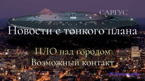 #40 НОВОСТИ С ТОНКОГО ПЛАНА. НЛО над городом. Возможный контакт.