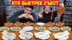 ПИЦЦА БУРГЕР ШАУРМА КТО БЫСТРЕЕ СЪЕСТ ! КТО ПОСЛЕДНИЙ СЪЕСТ МНОГО ЕДЫ ВЫПОЛНЯЕТ ЗАДАНИЕ