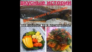 ФИЛЕ САЗАНА С ОВОЩАМИ!!!