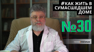 30. Как жить среди своих.
