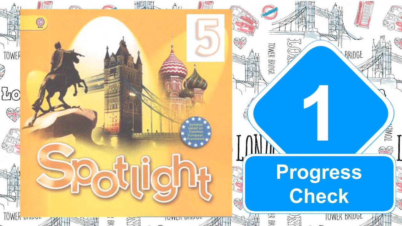 Spotlight 5. Модуль 1. Progress Check