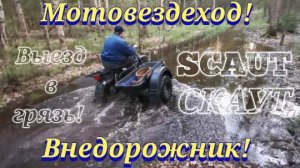 Мотовездеход SCAUT (СКАУТ). Можно ли считать его внедорожником? Проверяем. Весна, лес, грязь, лужи.