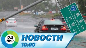 Новости 10:00 от 3.09.2023
