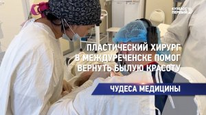 Пластический хирург в Междуреченске помог вернуть былую красоту