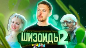 ШИЗОИДЫ 2. Как с ними ладить и чего они боятся? Цымбалюк-Романовская и Джигарханян. Бумажный дом