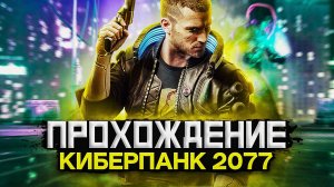 Cyberpunk 2077 | ПРОХОЖДЕНИЕ