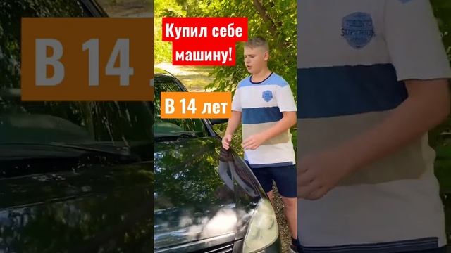 Купил себе машину в 14 лет!