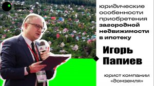 Юридические особенности приобретения объектов загородной недвижимости в ипотеку. Компания домземля