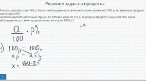 Решение задач на проценты