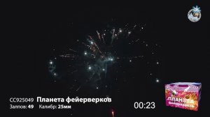 Батарея салютов Планета фейерверков