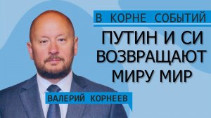 Путин и Си возвращают миру мир