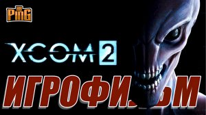 ? ИГРОФИЛЬМ XCOM2 (минимум геймплея, максимум сюжет, русские субтитры, английская озвучка) | PingH8