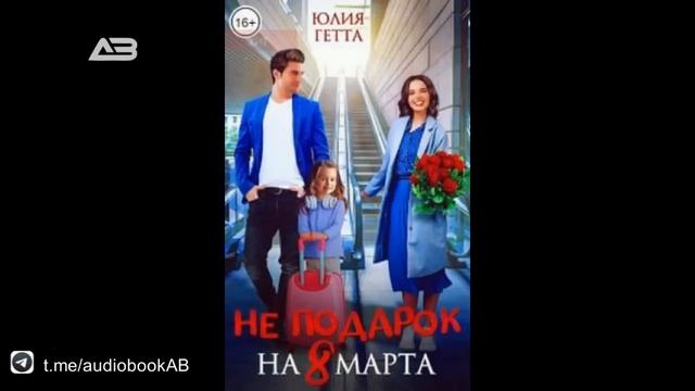Не подарок на 8 марта - Гетта Юлия