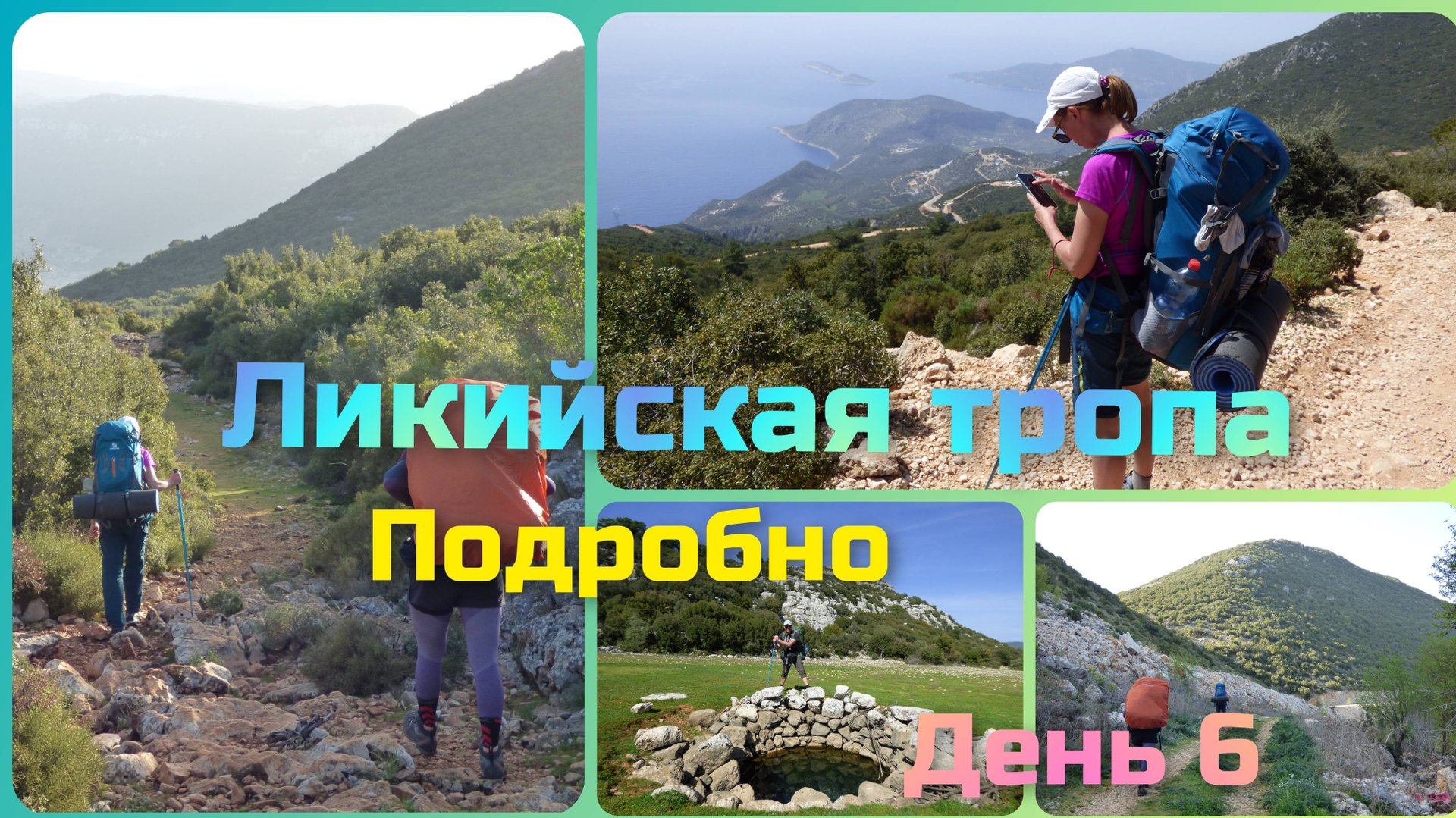 Ликийская тропа. День 6. От Безиргана до Гёкчеёрена