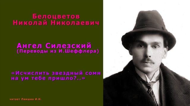 Белоцветов Н.Н., «Исчислить звездный сомн на ум тебе пришло?..» — Ангел Силезский (из И.Шеффлера) смотреть онлайн