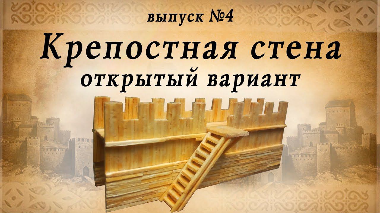 Крепостная стена, часть 4, открытый вариант | Деревянное зодчество | Средневековье смотреть онлайн