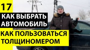 Как правильно пользоваться толщиномером. Толщиномер покрытий.