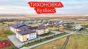 Посёлок Тихоновка. Прокопьевский район. Кузбасс