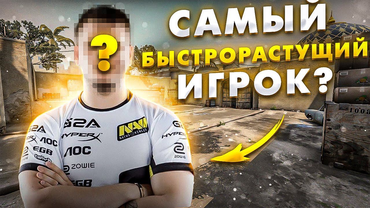 САМЫЙ БЫСТРОРАЗВИВАЮЩИЙСЯ ИГРОК В КС:ГО?