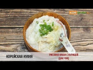 Корейская кухня: Рисовая каша с курицей (Дак чук)