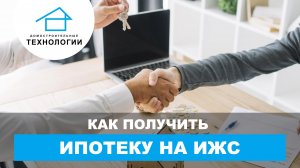 Как получить ипотеку на строительство дома?