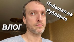 ВЛОГ Дальнее путешествие в Рубли / Засветился в новостях / Зачем были пончики?..
