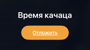 Скетч «Время качаца»