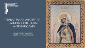 Первая русская святая – Равноапостольная княгиня Ольга. Музей имени Андрея Рублева