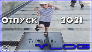 Поездка в Тюмень и Аквапарк Лето-Лето