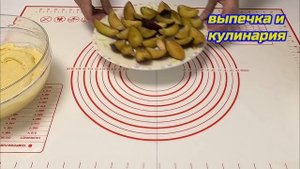 Пирог Сливовый